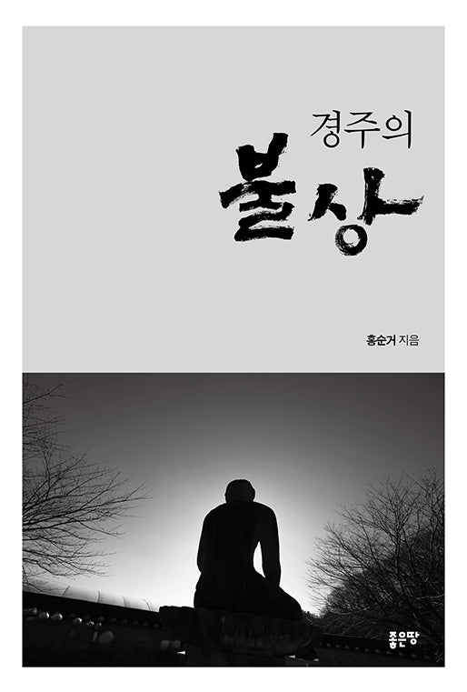경주의 불상