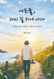 여든둘, 다시 길 위에 서다