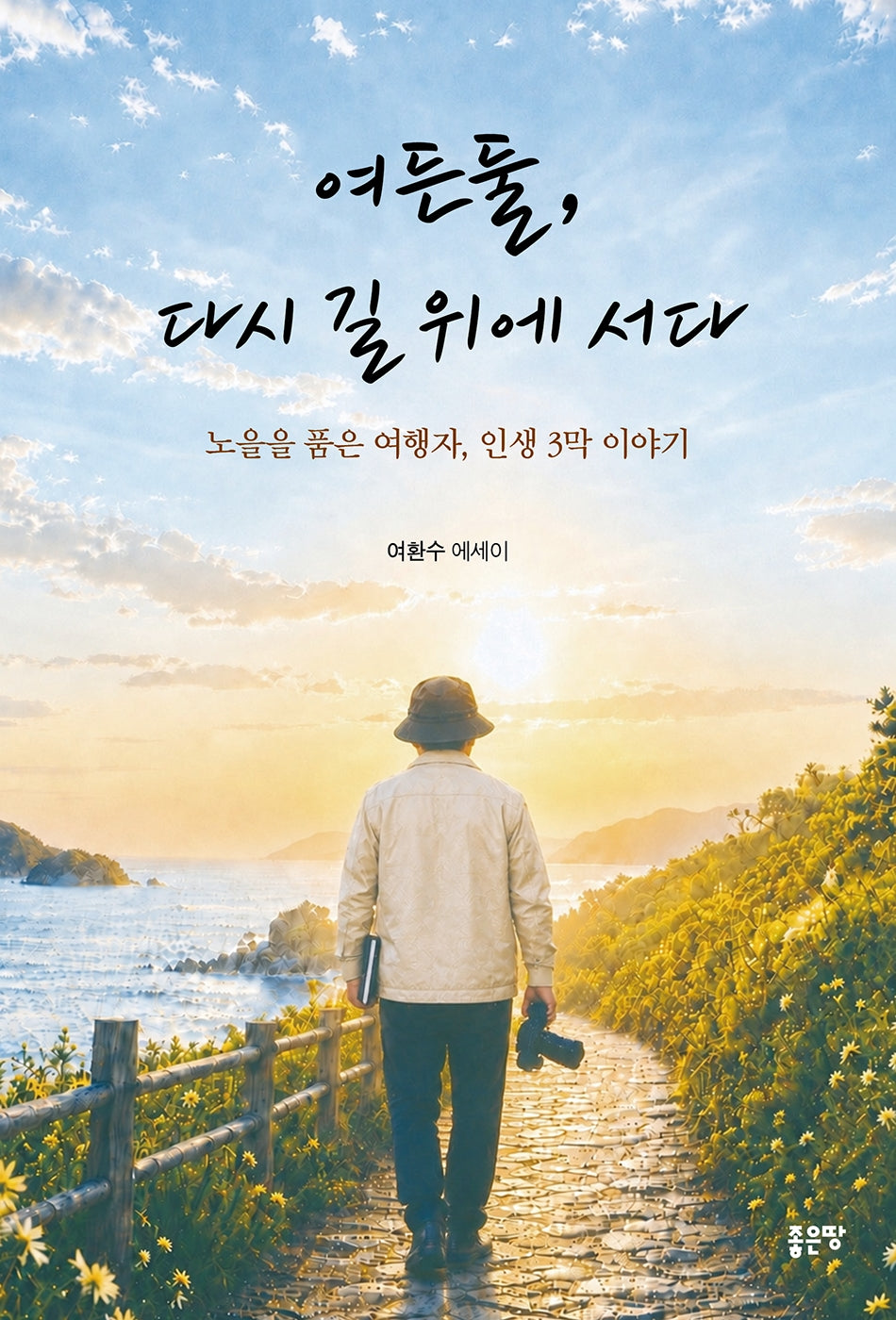여든둘, 다시 길 위에 서다