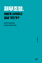 채무조정, 어떻게 시작하고 끝낼 것인가?