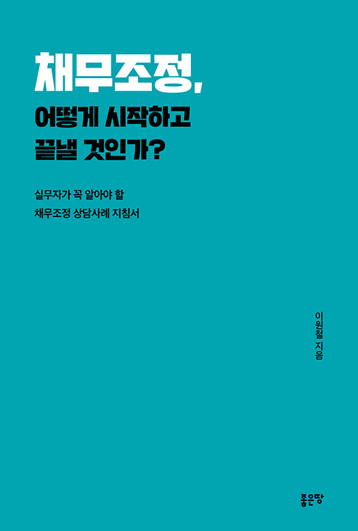 채무조정, 어떻게 시작하고 끝낼 것인가?