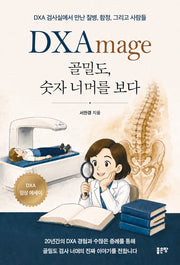 DXAmage 골밀도, 숫자 너머를 보다