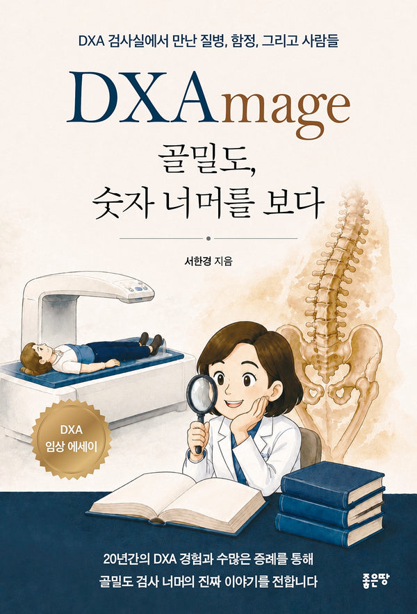 DXAmage 골밀도, 숫자 너머를 보다