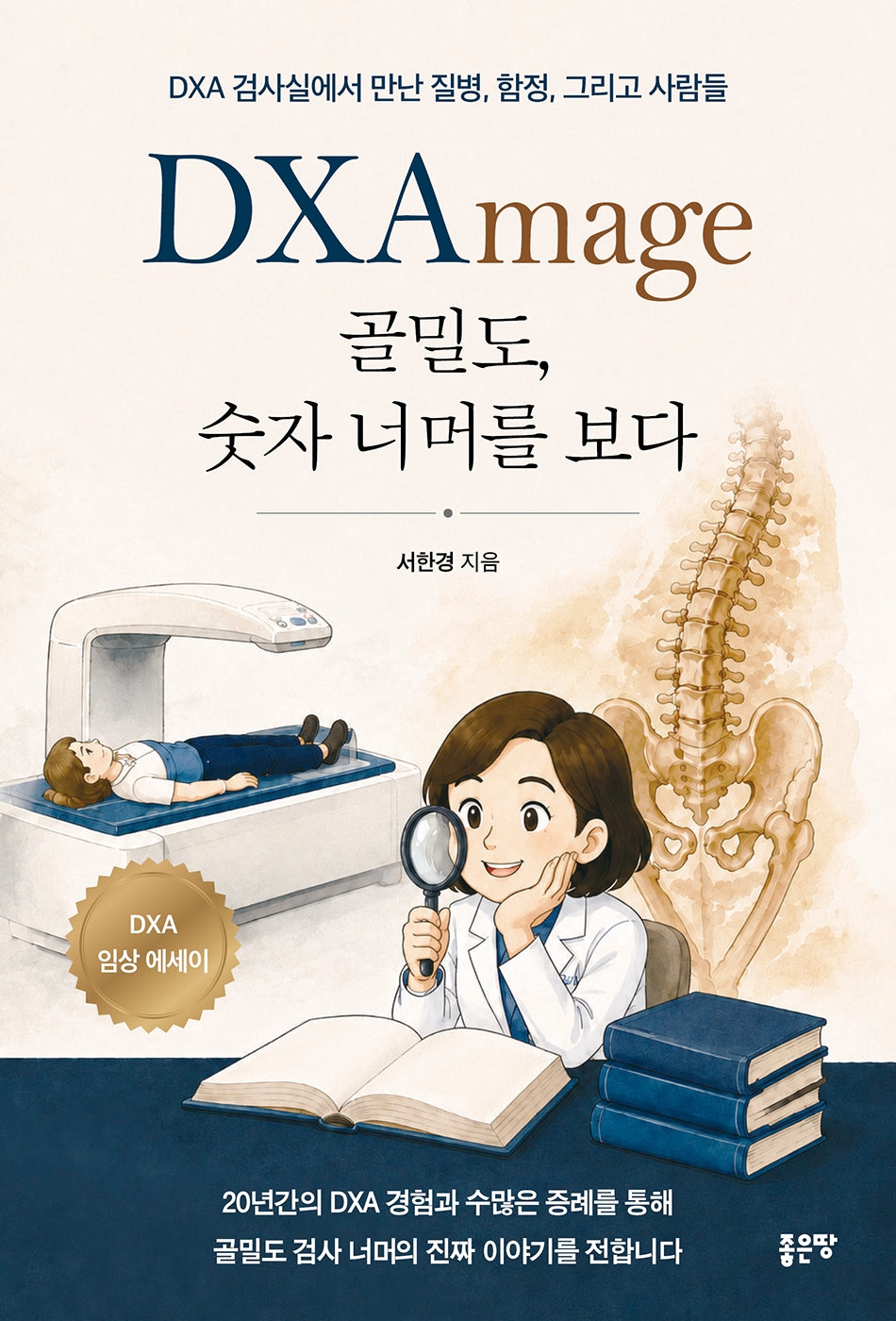 DXAmage 골밀도, 숫자 너머를 보다