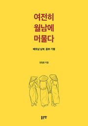 여전히 월남에 머물다