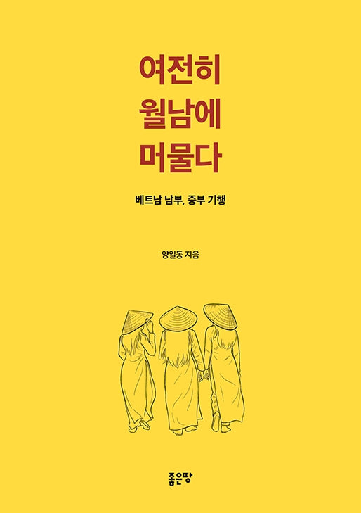 여전히 월남에 머물다