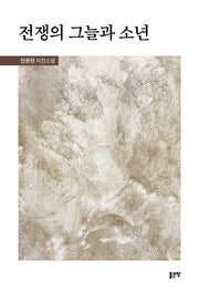 전쟁의 그늘과 소년
