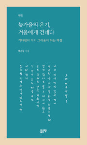 늦가을의 온기, 겨울에게 건네다