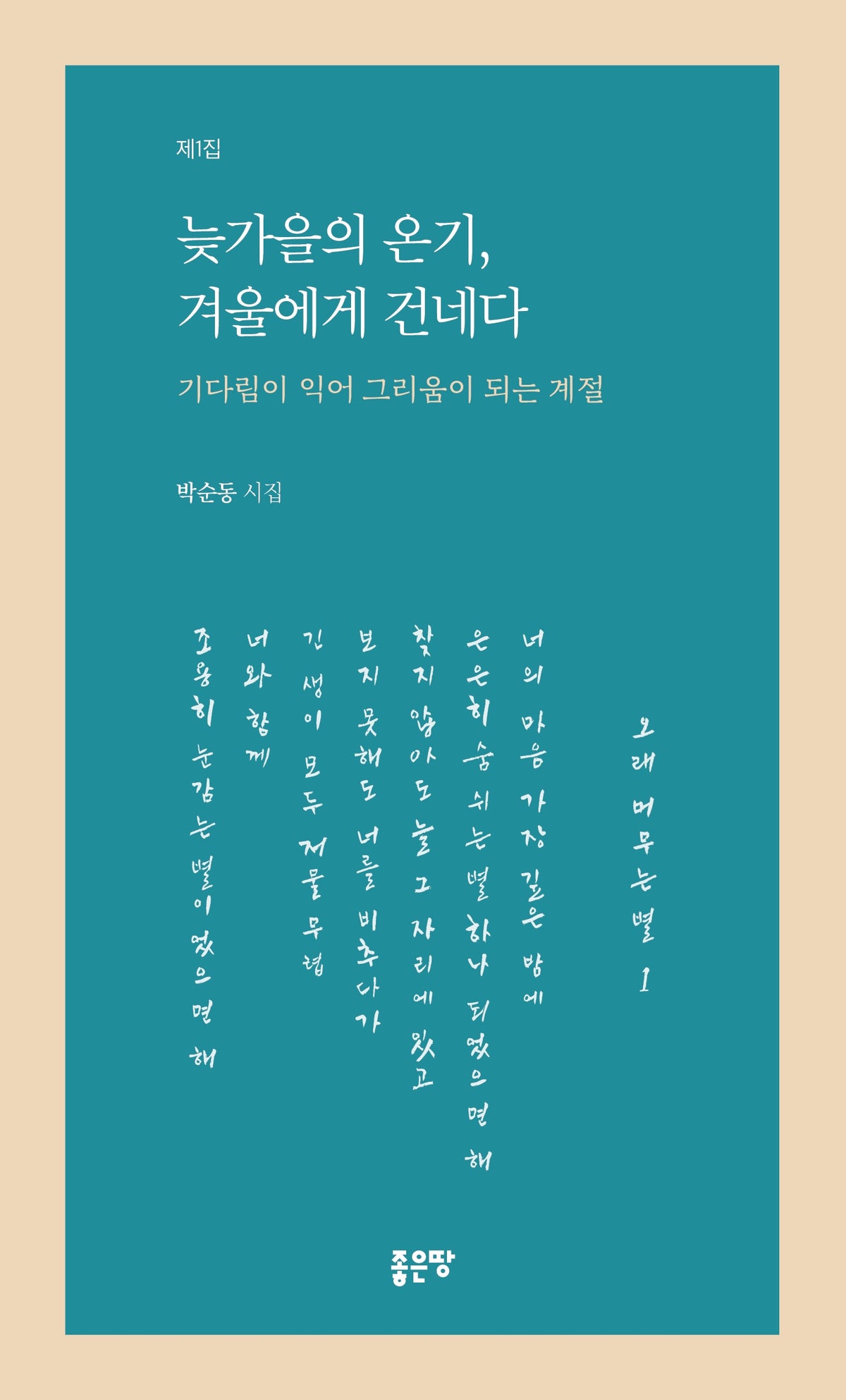 늦가을의 온기, 겨울에게 건네다