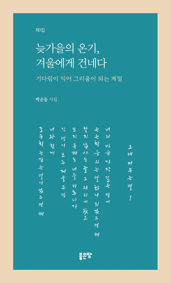 늦가을의 온기, 겨울에게 건네다