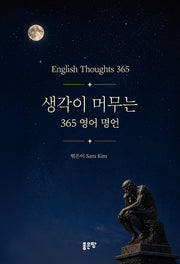 생각이 머무는 365 영어 명언