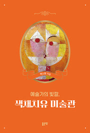 예술가의 빛깔, 색채치유 미술관