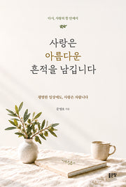 사랑은 아름다운 흔적을 남깁니다