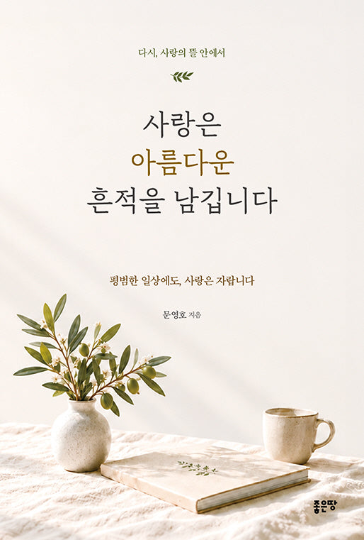 사랑은 아름다운 흔적을 남깁니다