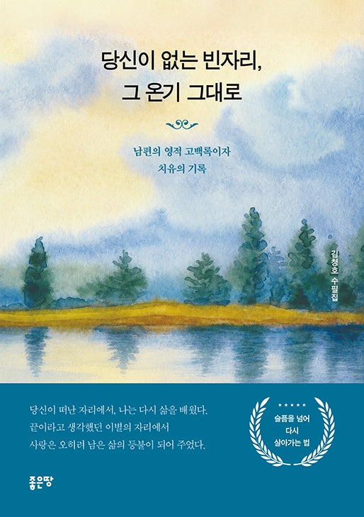당신이 없는 빈자리, 그 온기 그대로