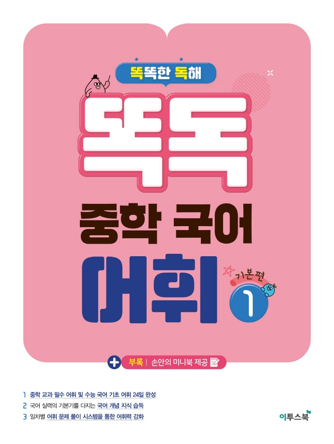 똑독 중학 국어 어휘 1: 기본편