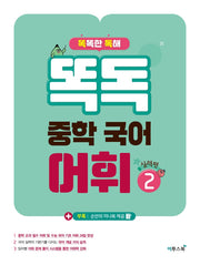 똑독 중학 국어 어휘 2: 실력편