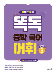 똑독 중학 국어 어휘 3: 실전편