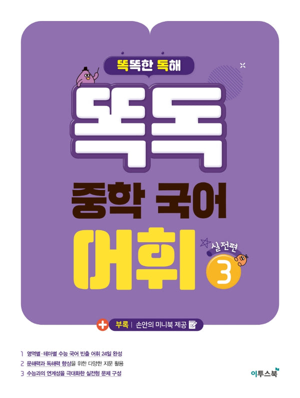 똑독 중학 국어 어휘 3: 실전편