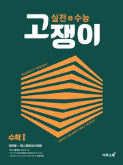 실전+수능고쟁이 수학 1