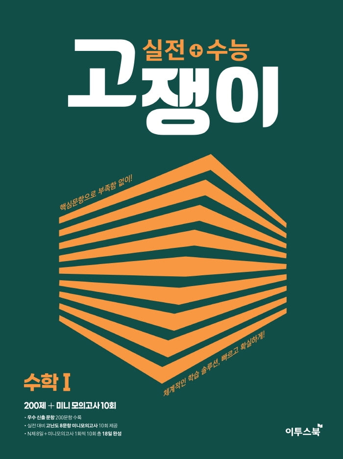 실전+수능고쟁이 수학 1