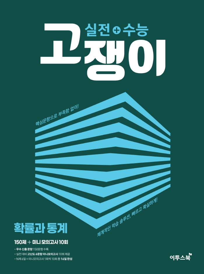 실전+수능고쟁이 확률과 통계