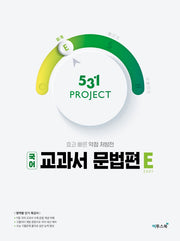 531 Project(프로젝트) 고등 국어 교과서 문법편 E(Easy)(2026)(2판)