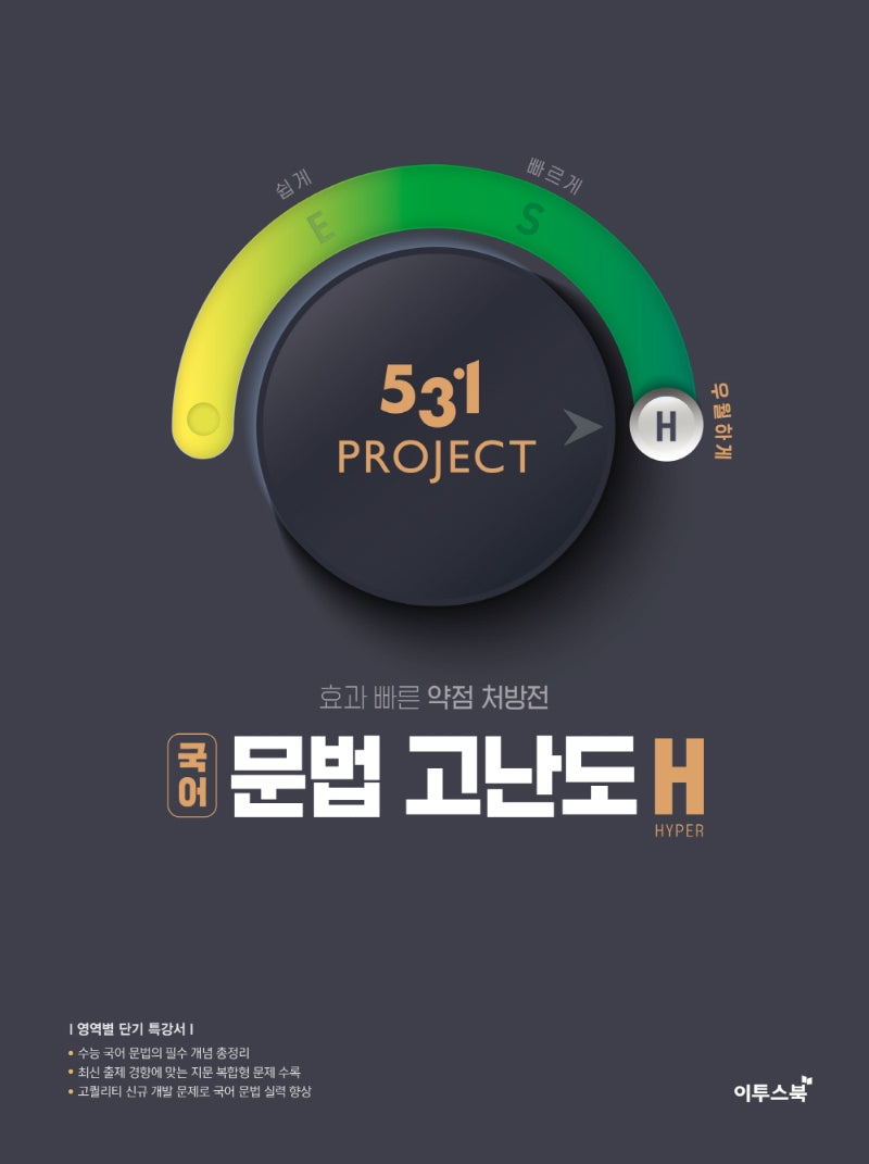 531 Project(프로젝트) 고등 국어 문법 고난도 H(Hyper)(2026)