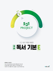 531 Project(프로젝트) 고등 국어 독서 기본 E(Easy)(2026)