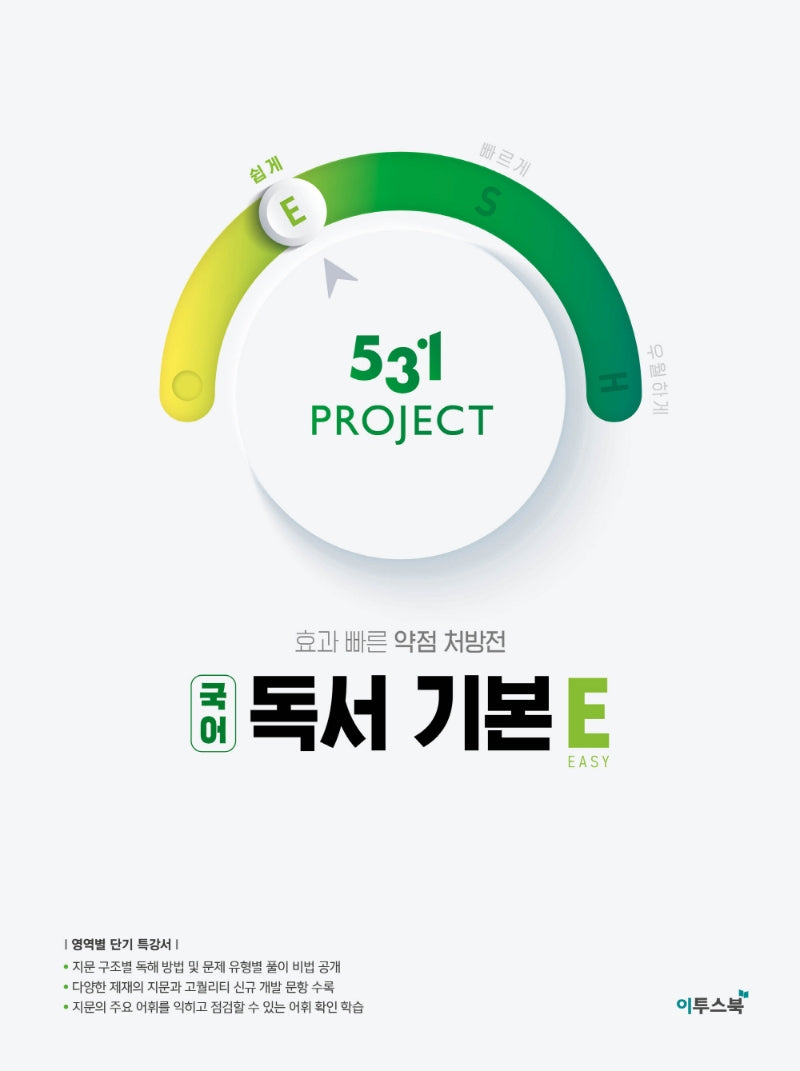 531 Project(프로젝트) 고등 국어 독서 기본 E(Easy)(2026)