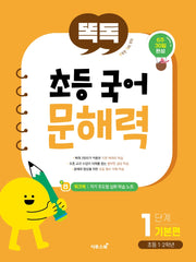 똑독 초등 국어 문해력 1단계 기본편