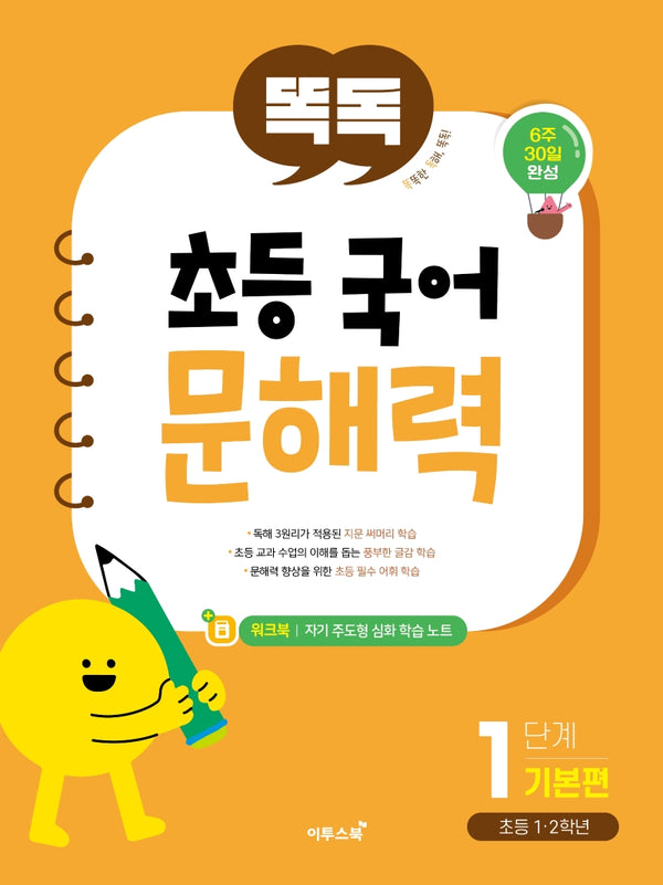 똑독 초등 국어 문해력 1단계 기본편