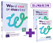 워드마스터 중등 고난도
