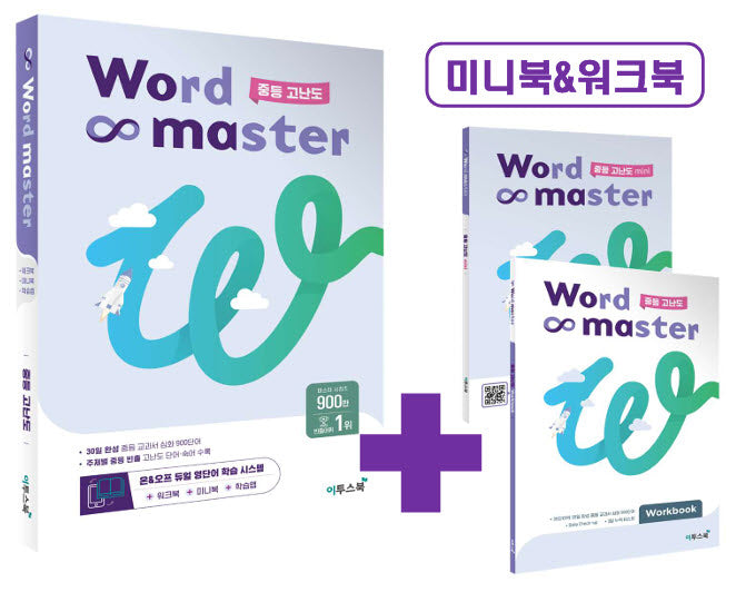워드마스터 중등 고난도