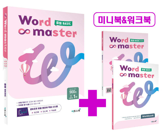 워드마스터 중등 Basic