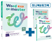 워드마스터 중등 실력