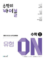 수학의 바이블 유형ON 고등 수학1