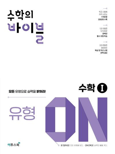 수학의 바이블 유형ON 고등 수학1