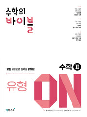 수학의 바이블 유형ON 고등 수학2