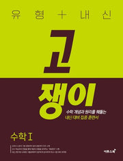 유형+내신 고쟁이 수학 1