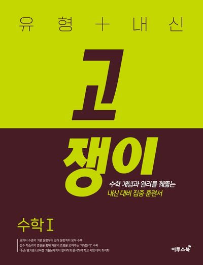 유형+내신 고쟁이 수학 1