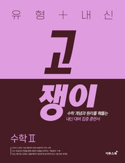 유형+내신 고쟁이 수학 2