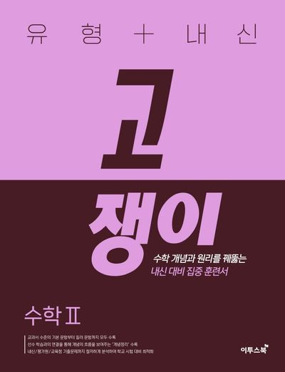 유형+내신 고쟁이 수학 2