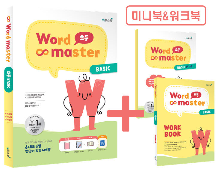 워드마스터 Word Master 초등 BASIC