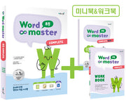 워드마스터 Word Master 초등 COMPLETE