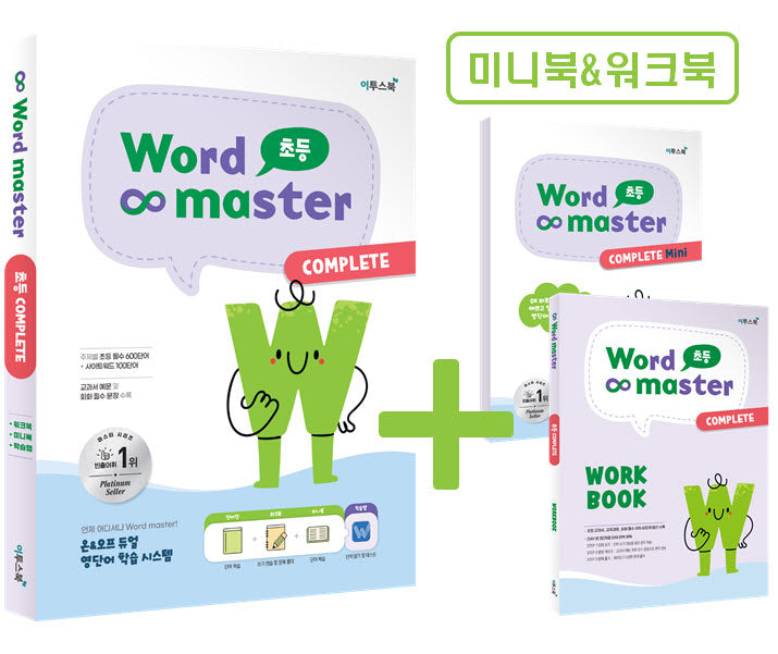 워드마스터 Word Master 초등 COMPLETE