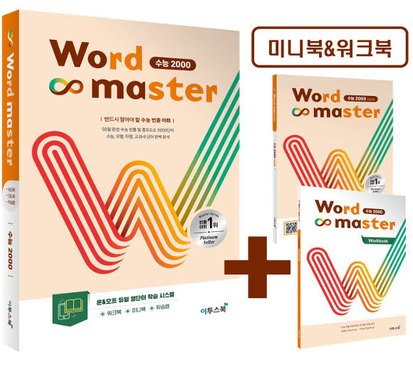 워드마스터 수능 2000