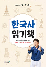 큰별쌤 최태성의 별별 한국사 한국사 읽기책