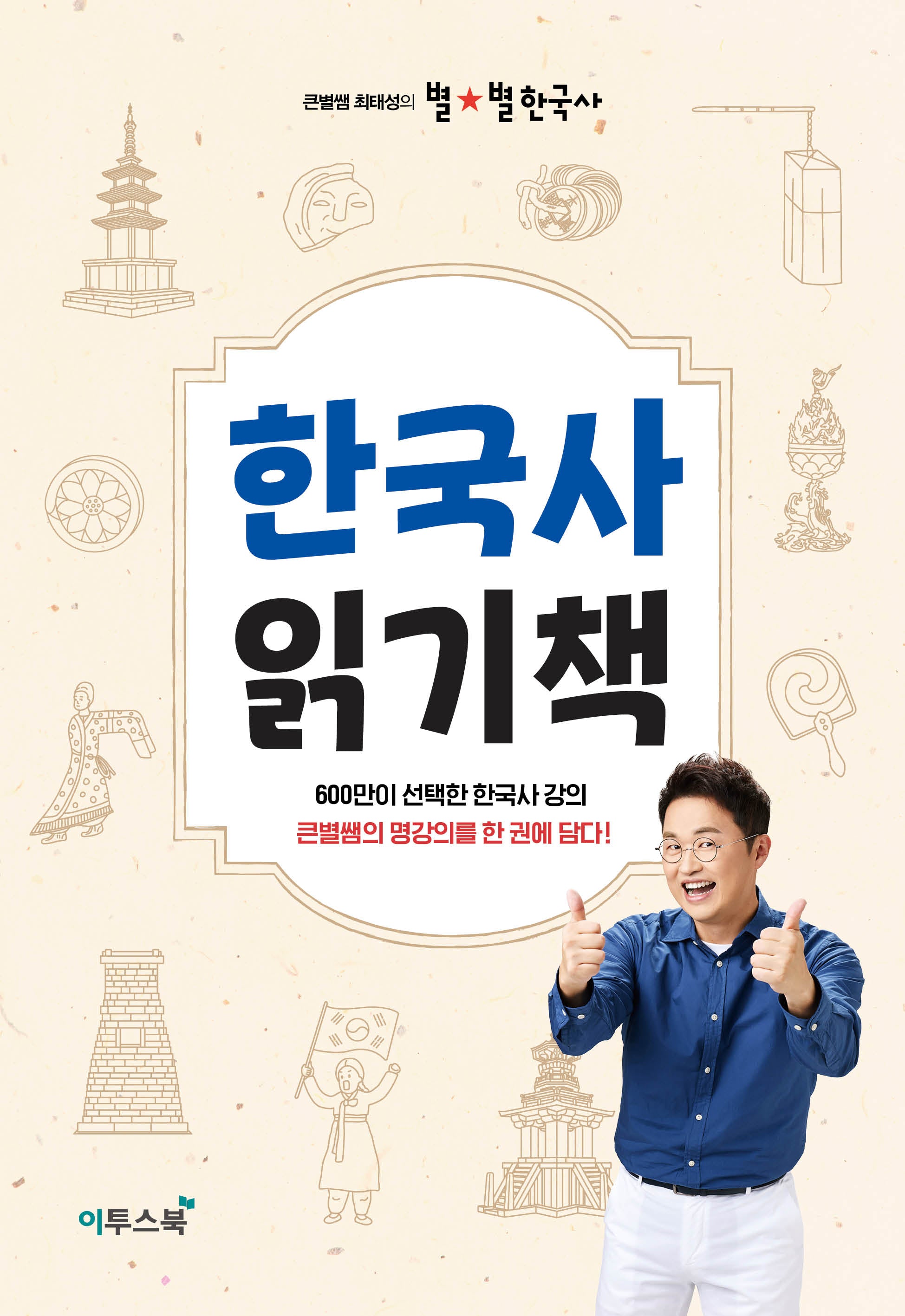 큰별쌤 최태성의 별별 한국사 한국사 읽기책