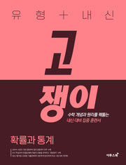 유형+내신 고쟁이 확률과 통계(2026)